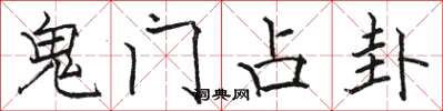 骆恒光鬼门占卦楷书怎么写