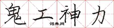 骆恒光鬼工神力楷书怎么写