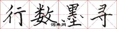 骆恒光行数墨寻楷书怎么写