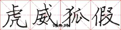 骆恒光虎威狐假楷书怎么写