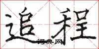 骆恒光追程楷书怎么写