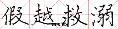 骆恒光假越救溺楷书怎么写