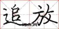 骆恒光追放楷书怎么写