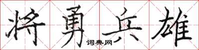 骆恒光将勇兵雄楷书怎么写