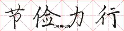 骆恒光节俭力行楷书怎么写