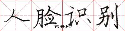 骆恒光人脸识别楷书怎么写