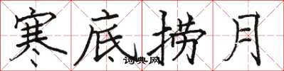 骆恒光寒底捞月楷书怎么写