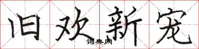 骆恒光旧欢新宠楷书怎么写