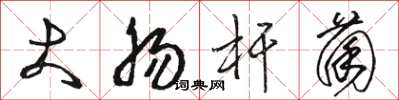 骆恒光大肠杆菌草书怎么写