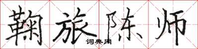骆恒光鞠旅陈师楷书怎么写