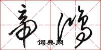 骆恒光帝鸿草书怎么写