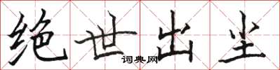 骆恒光绝世出尘楷书怎么写