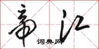 骆恒光帝江草书怎么写
