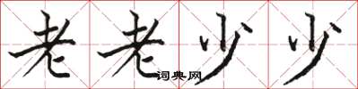 骆恒光老老少少楷书怎么写