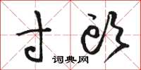 骆恒光寸头草书怎么写