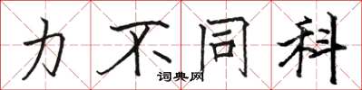骆恒光力不同科楷书怎么写