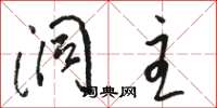 骆恒光洞主草书怎么写