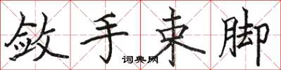 骆恒光敛手束脚楷书怎么写