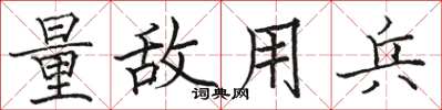 骆恒光量敌用兵楷书怎么写