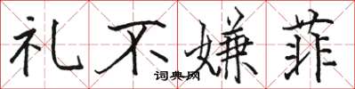骆恒光礼不嫌菲楷书怎么写