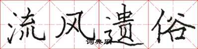 骆恒光流风遗俗楷书怎么写