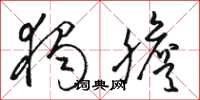 骆恒光独胆草书怎么写