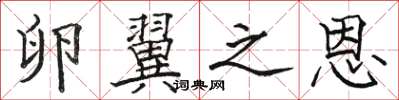 骆恒光卵翼之恩楷书怎么写