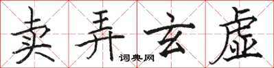 骆恒光卖弄玄虚楷书怎么写