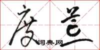 骆恒光度荒草书怎么写