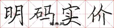 骆恒光明码实价楷书怎么写