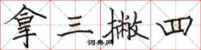 骆恒光拿三撇四楷书怎么写