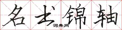 骆恒光名书锦轴楷书怎么写