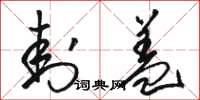 骆恒光封盖草书怎么写