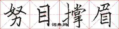 骆恒光努目撑眉楷书怎么写