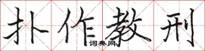 骆恒光扑作教刑楷书怎么写