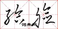 骆恒光给脸草书怎么写