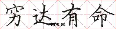 骆恒光穷达有命楷书怎么写