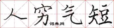 骆恒光人穷气短楷书怎么写