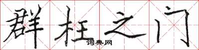 骆恒光群枉之门楷书怎么写