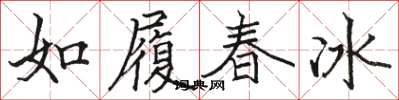 骆恒光如履春冰楷书怎么写