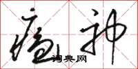 骆恒光瘟神草书怎么写