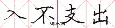 骆恒光入不支出楷书怎么写