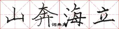 骆恒光山奔海立楷书怎么写
