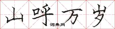 骆恒光山呼万岁楷书怎么写