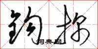 骆恒光钩探草书怎么写