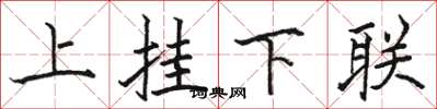 骆恒光上挂下联楷书怎么写