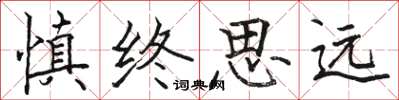 骆恒光慎终思远楷书怎么写