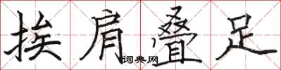 骆恒光挨肩叠足楷书怎么写