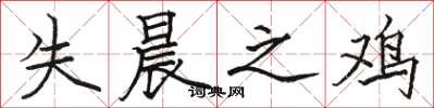 骆恒光失晨之鸡楷书怎么写