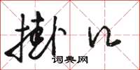 骆恒光挂口草书怎么写